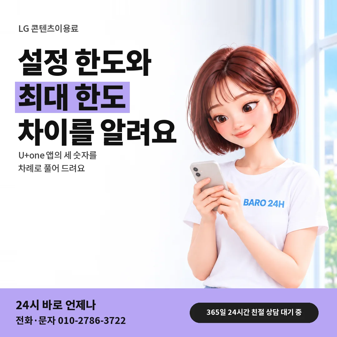 BARO 24H 티셔츠를 입은 3D 인물 옆에 「LG 설정 · 최대 한도 차이」 제목을 얹은 안내 카드