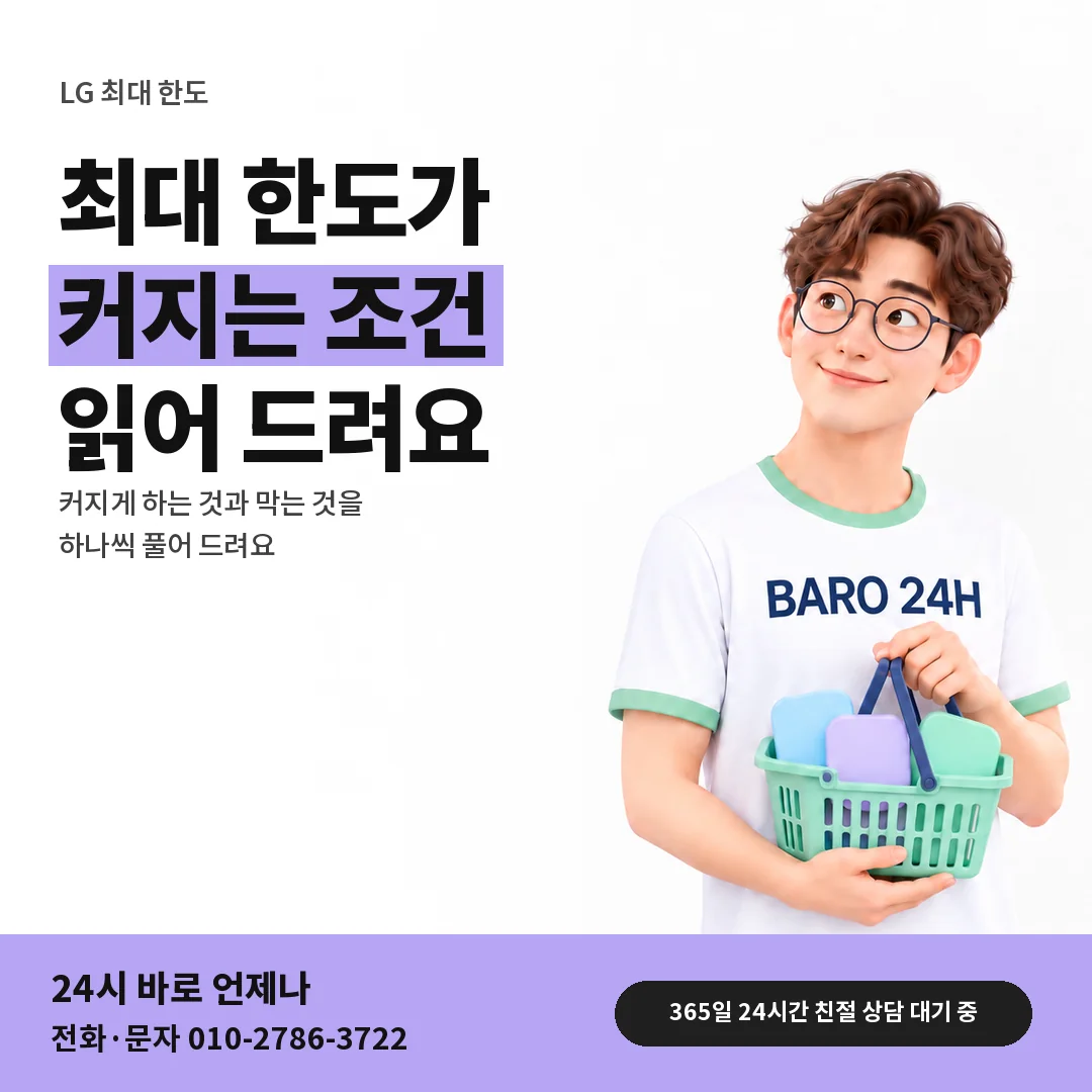 BARO 24H 티셔츠를 입은 3D 인물 옆에 「LG 최대 한도 늘어나는 조건」 제목을 얹은 안내 카드