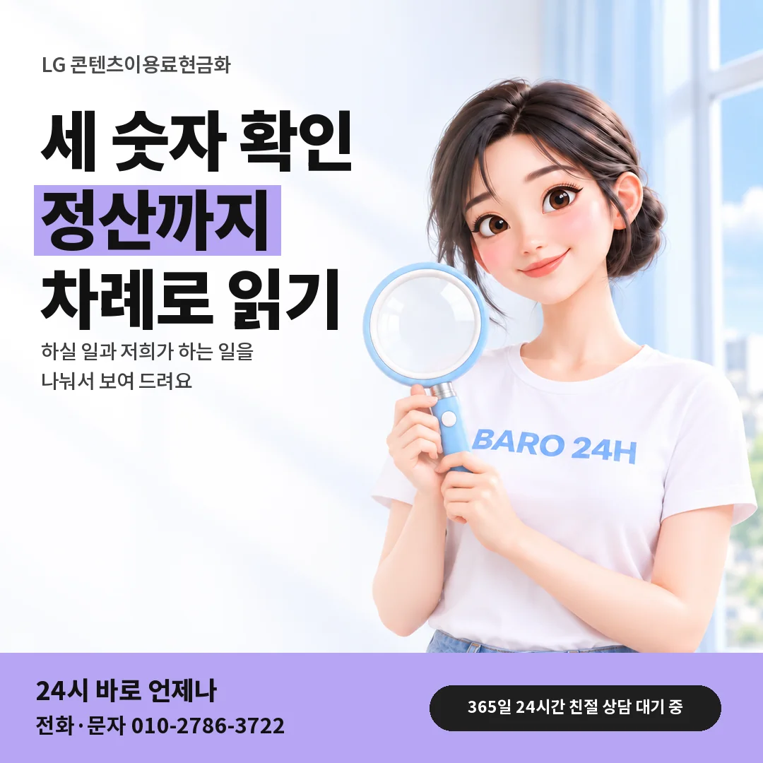 돋보기를 든 BARO 24H 티셔츠를 입은 3D 인물 옆에 「LG 콘텐츠이용료현금화」 제목을 얹은 안내 카드
