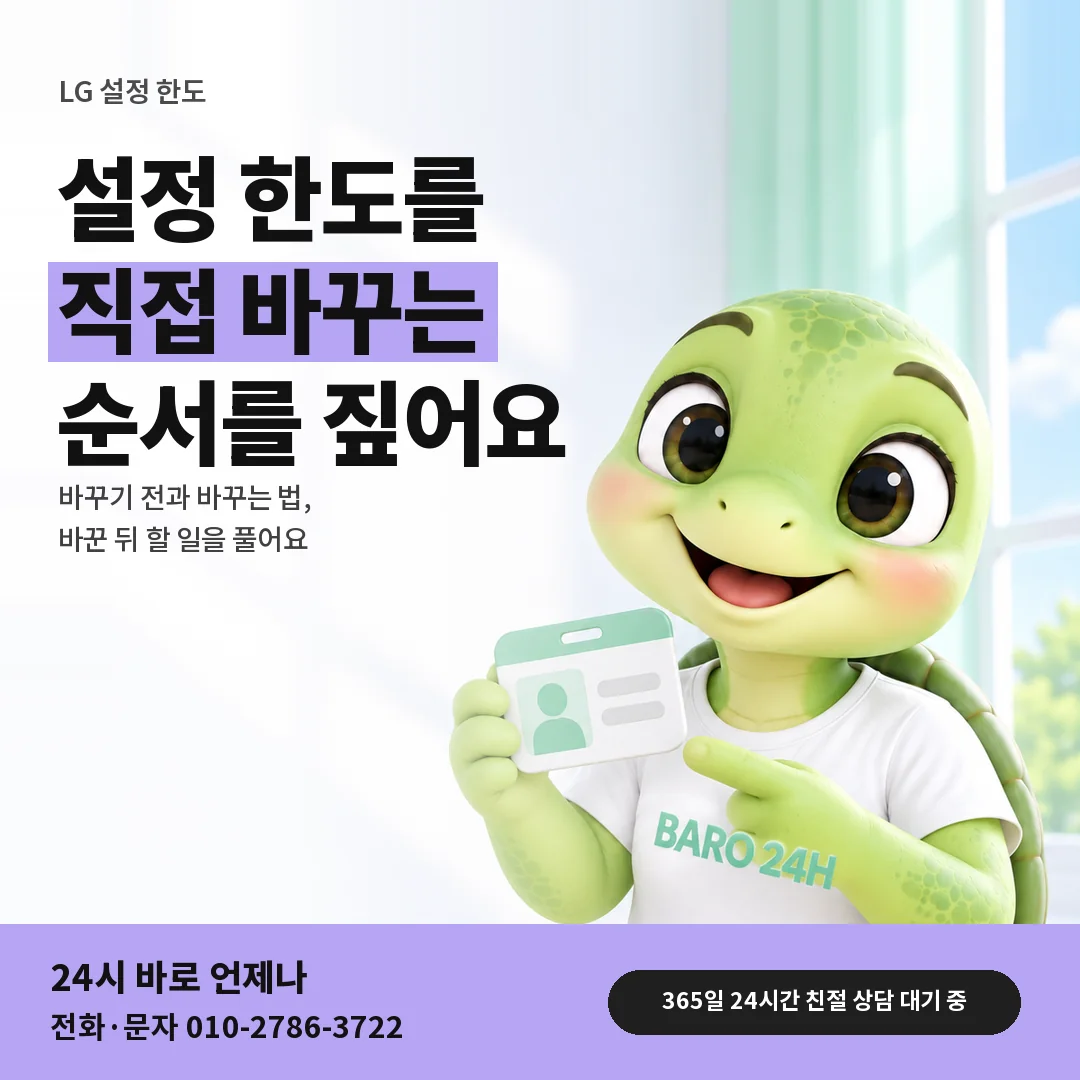 신분증을 든 BARO 24H 티셔츠를 입은 3D 거북이 캐릭터 옆에 「LG 설정 한도 직접 바꾸기」 제목을 얹은 안내 카드