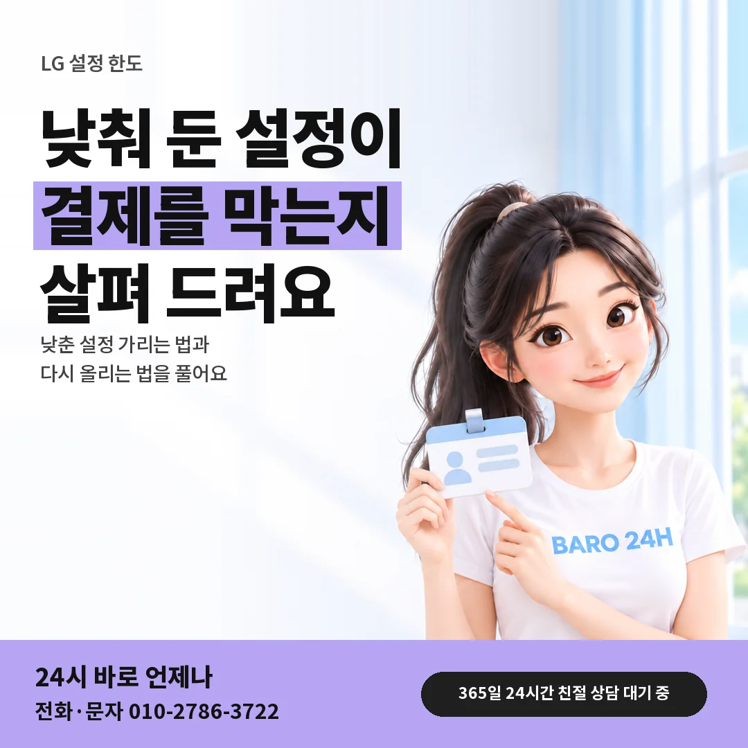 신분증을 든 BARO 24H 티셔츠를 입은 3D 인물 옆에 「LG 설정 한도 낮춰 둔 경우」 제목을 얹은 안내 카드