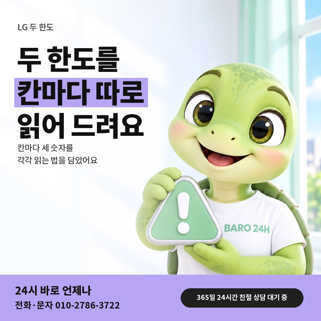 주의 표지판을 든 BARO 24H 티셔츠를 입은 3D 거북이 캐릭터 옆에 「LG 두 한도 각각 읽기」 제목을 얹은 안내 카드