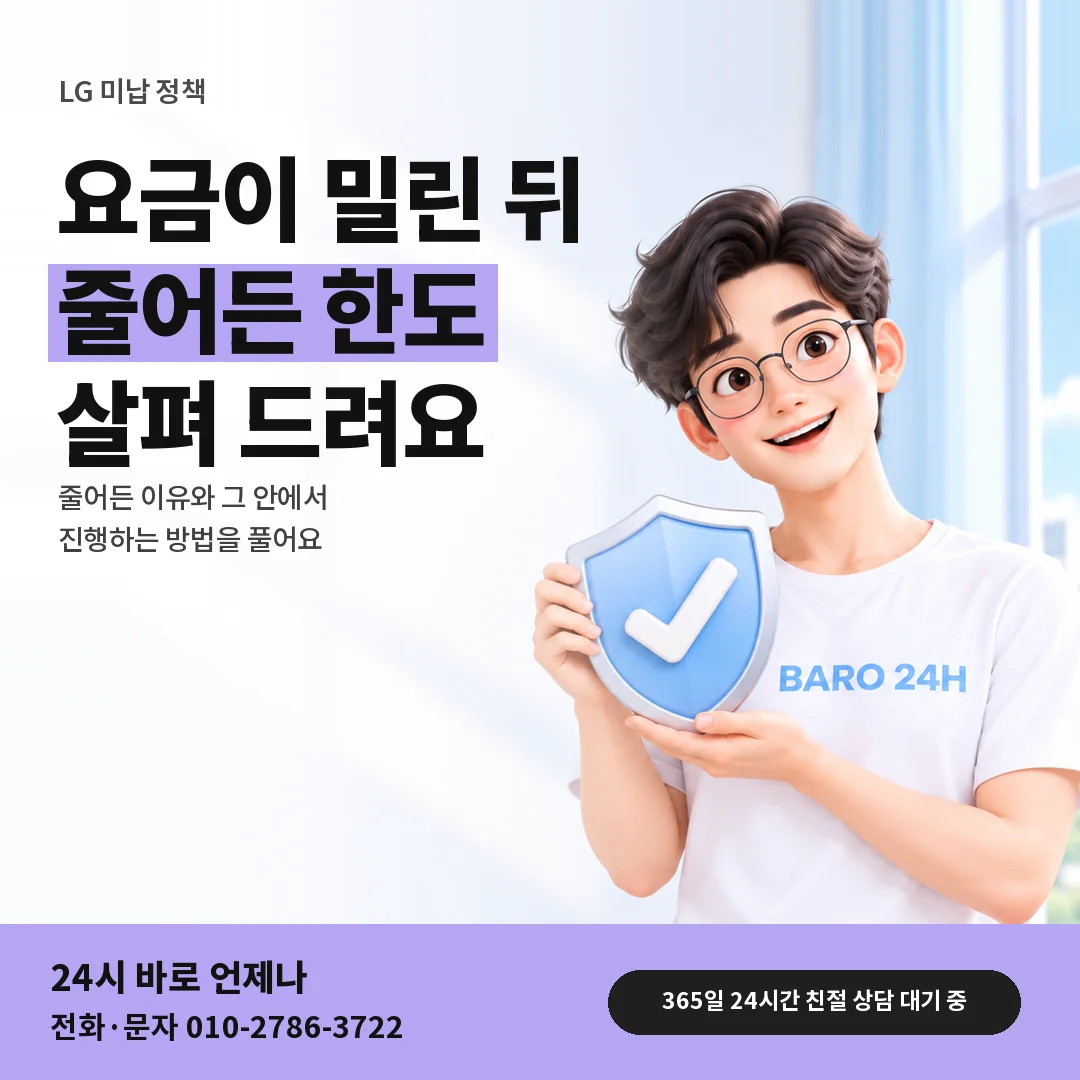방패를 든 BARO 24H 티셔츠를 입은 3D 인물 옆에 「LG 요금 밀린 뒤 최대 한도」 제목을 얹은 안내 카드